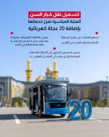 العتبة العباسية تعزز خدماتها بإضافة 20 عجلة كهربائية