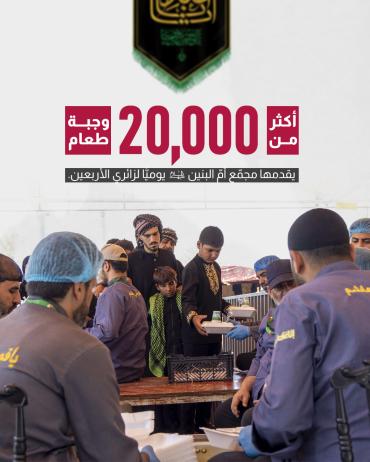 أكثر من 20 ألف وجبة طعام يقدمها مجمّع أمّ البنين (عليها السلام) يوميًّا لزائري الأربعين.