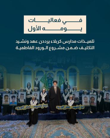 تلميذات مدارس كربلاء يرددن عهد ونشيد التكليف ضمن مشروع الورود الفاطمية