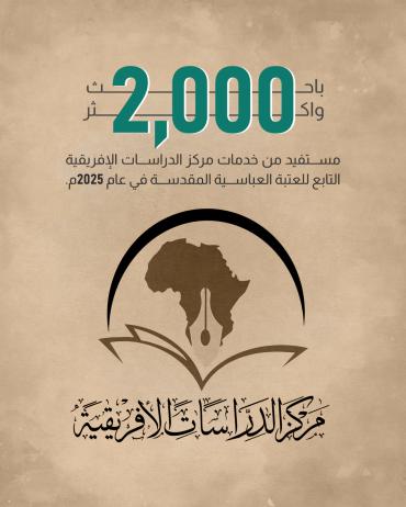 2000 باحث وأكثر مستفيد من خدمات مركز الدراسات الإفريقية التابع للعتبة العباسية المقدسة في عام 2025م