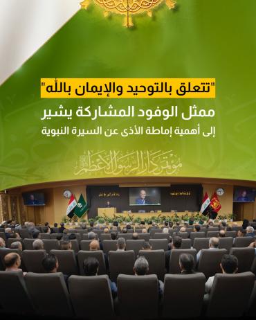 ممثل الوفود المشاركة يشير لأهمية إماطة الأذى عن السيرة النبوية 