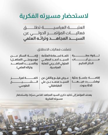 العتبة العباسية تطلق فعاليات المؤتمر الدولي عن السيد المجاهد وتراثه العلمي
