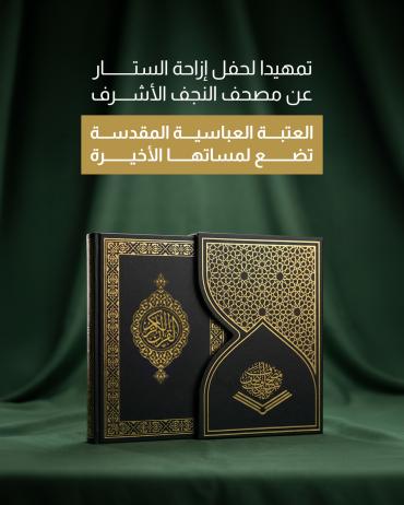 العتبة العباسية المقدسة تضع لمساتها الأخيرة  