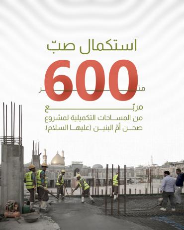 استكمال صبّ 600 م مربّع من المساحات التكميلية لمشروع صحن أمّ البنين (عليها السلام).