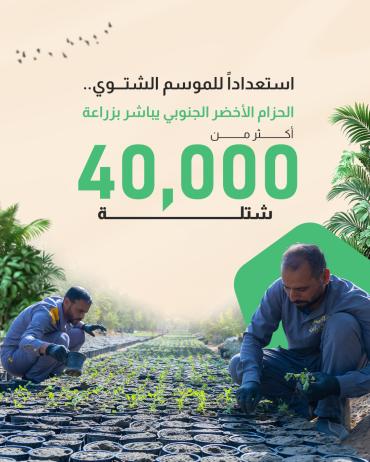 الحزام الأخضر الجنوبي يباشر بزراعة أكثر من 40 ألف شتلة