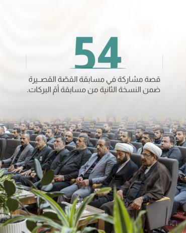 54 قصة مشاركة في مسابقة القصّة القصيرة ضمن النسخة الثانية من مسابقة أمّ البركات