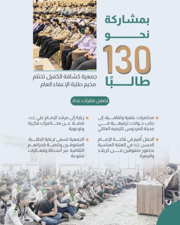 جمعية كشافة الكفيل تختتم مخيم طلبة الإعفاء العام 