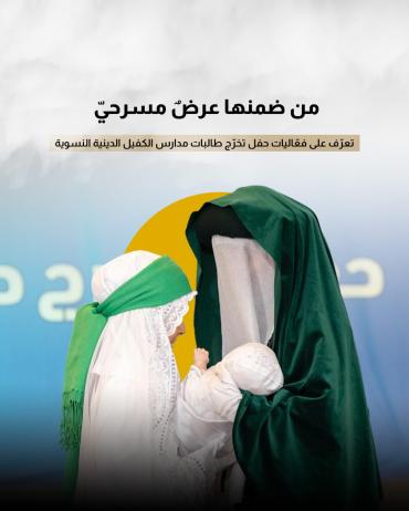 تعرّف على فعّاليات حفل تخرّج طالبات مدارس الكفيل الدينية النسوية
