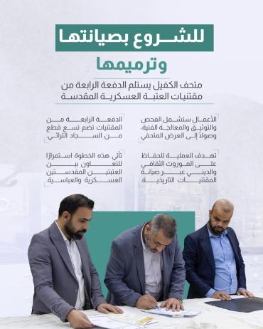 متحف الكفيل يستلم الدفعة الرابعة من مقتنيات العتبة العسكرية المقدسة