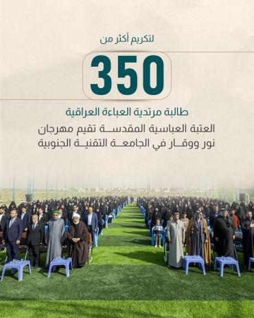 العتبة العباسية المقدسة تقيم مهرجان نور ووقار في الجامعة التقنية الجنوبية 