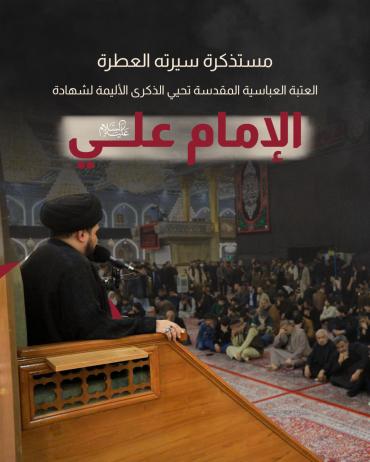 العتبة العباسية المقدسة تحيي الذكرى الأليمة لشهادة الإمام علي (عليه السلام)