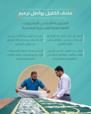 متحف الكفيل يواصل ترميم المجموعة الثانية من المنسوجات التابعة للعتبة العسكرية المقدسة
