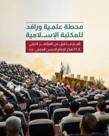أهم ما قيل عن المؤتمر الدولي الـ 13 لفكر الإمام الحسن المجتبى (ع)