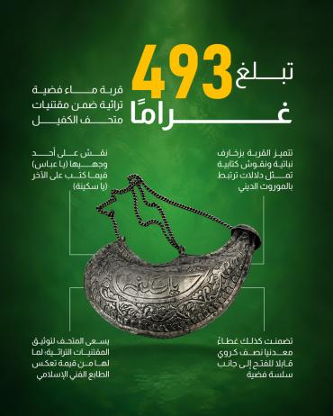  قربة ماء فضية تراثية ضمن مقتنيات متحف الكفيل