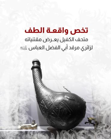 متحف الكفيل يعرض مقتنياته لزائري مرقد أبي الفضل العباس (عليه السلام)