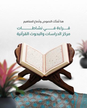 قراءة في نشاطات مركز الدراسات والبحوث القرآنية 