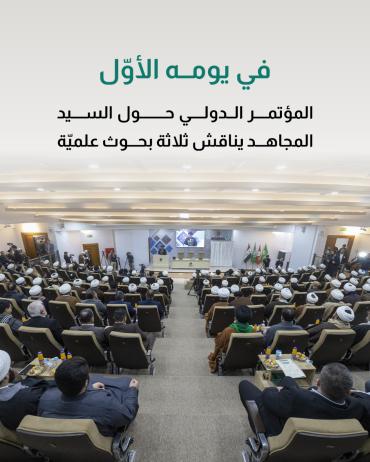 المؤتمر الدولي حول السيد المجاهد يناقش ثلاثة بحوث علميّة