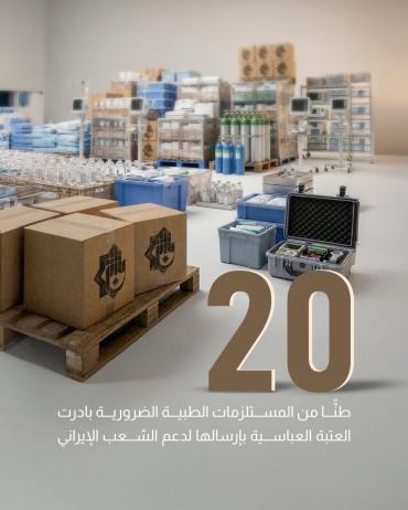 20 طنًّا من المستلزمات الطبية الضرورية بادرت العتبة العباسية بإرسالها لدعم الشعب الإيراني.