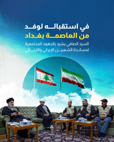 السيد الصافي يشيد بالجهود المجتمعية لمساندة الشعبين الإيراني واللبناني