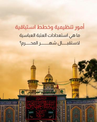 ما هي استعدادات العتبة العباسية لاستقبال شهر المحرم؟