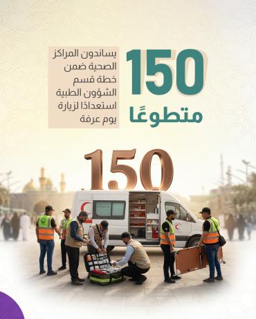 150 متطوعًا يساندون المراكز الصحية ضمن خطة قسم الشؤون الطبية استعدادًا لزيارة يوم عرفة