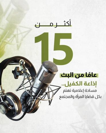 إذاعة الكفيل.. مساحة إعلامية تهتم بكل قضايا المرأة والمجتمع 
