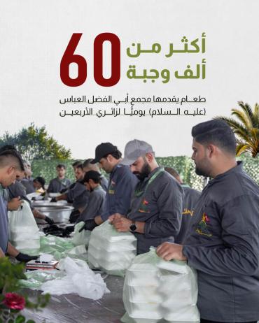 أكثر من 60 ألف وجبة طعام يقدمها مجمع أبي الفضل العباس (عليه السلام) يوميًّا لزائري الأربعين