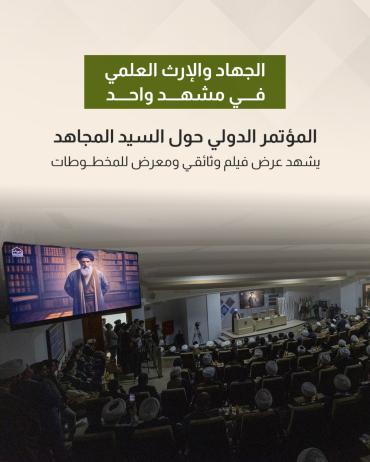 المؤتمر الدولي عن السيد المجاهد يشهد عرض فيلم وثائقي ومعرض للمخطوطات