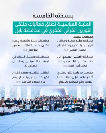 العتبة العباسية تطلق فعاليات ملتقى النورين القرآني الفكري في محافظة بابل