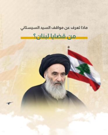 ماذا تعرف عن مواقف السيد السيستاني من قضايا لبنان؟ 