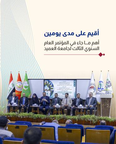   أهم ما جاء في المؤتمر العام السنوي الثالث لجامعة العميد
