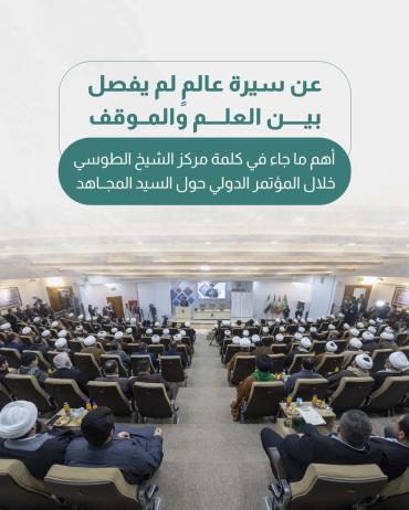 أهم ما جاء في كلمة مركز الشيخ الطوسي خلال المؤتمر الدولي حول السيد المجاهد 