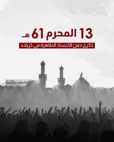 ذكرى دفن الأجساد الطاهرة في كربلاء