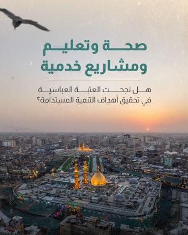 هل نجحت العتبة العباسية في تحقيق أهداف التنمية المستدامة؟ 