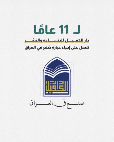 دار الكفيل للطباعة والنشر تعمل على إحياء عبارة صُنع في العراق