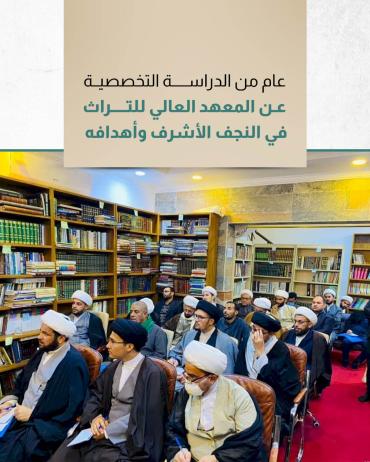 عن المعهد العالي للتراث في النجف الأشرف وأهدافه 