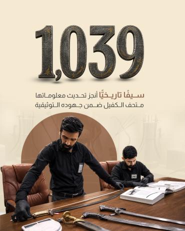 1039 سيفًا تاريخيًّا أنجز تحديث معلوماتها متحف الكفيل ضمن جهوده التوثيقية