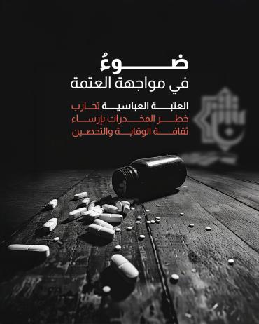 العتبة العباسية تحارب خطر المخدرات بإرساء ثقافة الوقاية والتحصين 
