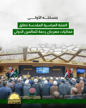  العتبة العباسية المقدسة تطلق فعاليات مهرجان رحمة للعالمين الدولي 