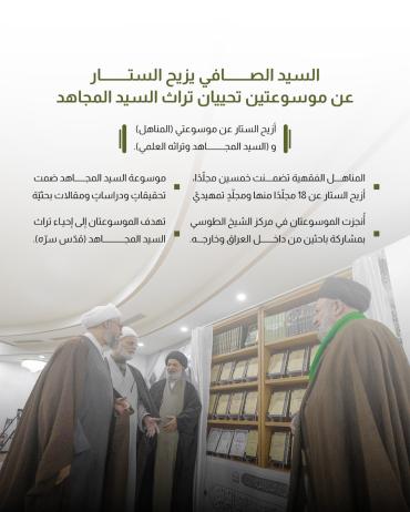 السيد الصافي يزيح الستار عن موسوعتين تحييان تراث السيد المجاهد