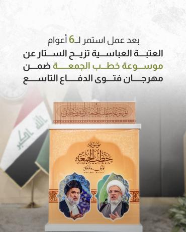 العتبة العباسية تزيح الستار عن موسوعة خطب الجمعة ضمن مهرجان فتوى الدفاع التاسع