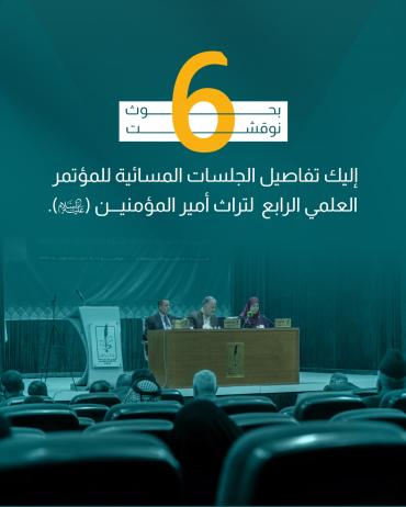 إليك تفاصيل الجلسات المسائية للمؤتمر العلمي الرابع لتراث أمير المؤمنين (عليه السلام). 