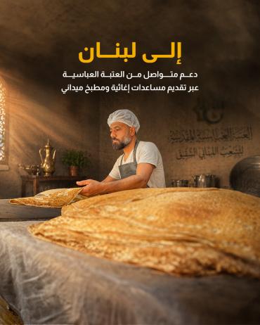 دعم متواصل من العتبة العباسية عبر تقديم مساعدات إغاثية ومطبخ ميداني