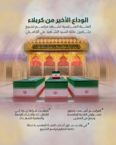 العتبة العباسية تشهد مراسم تشييع جثامين عائلة السيد الشهيد علي الخامنئي (رضوان الله عليه)