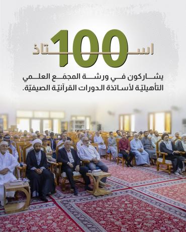 100 أستاذ يشاركون في ورشة المجمَع العلمي التأهيليّة لأساتذة الدورات القرآنيّة الصيفيّة
