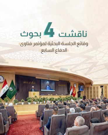 وقائع الجلسة البحثية لمؤتمر فتاوى الدفاع السابع