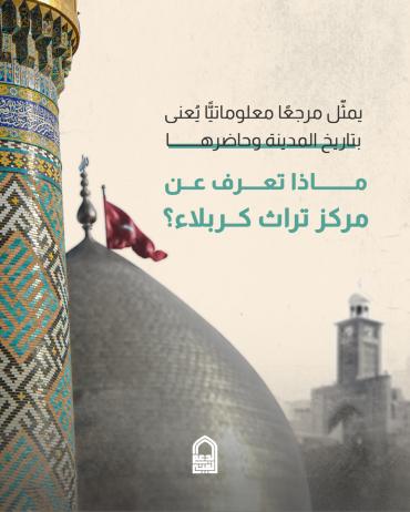 ماذا تعرف عن مركز تراث كربلاء 