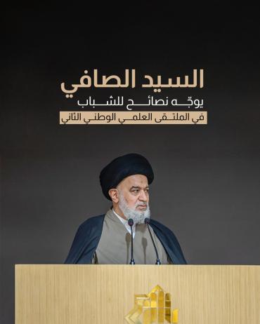 السيد الصافي يوجّه نصائح للشباب في الملتقى العلمي الوطني الثاني.