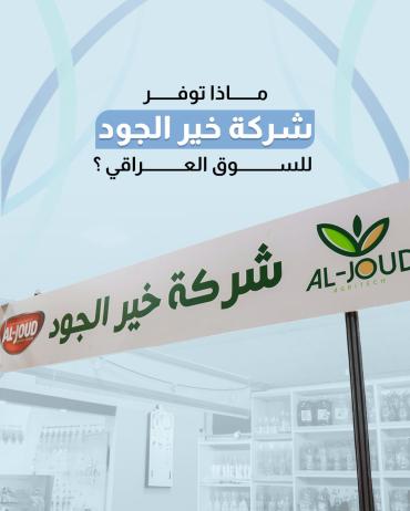 ماذا توفر شركة خير الجود للسوق العراقي؟ 
