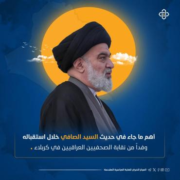 بالإنفوجرافيك.. ما جاء في حديث السيد الصافي لوفد نقابة الصحفيين العراقيين